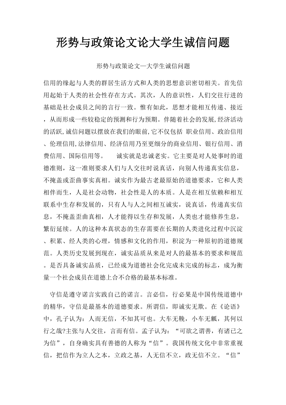 形势与政策论文论大学生诚信问题.docx_第1页