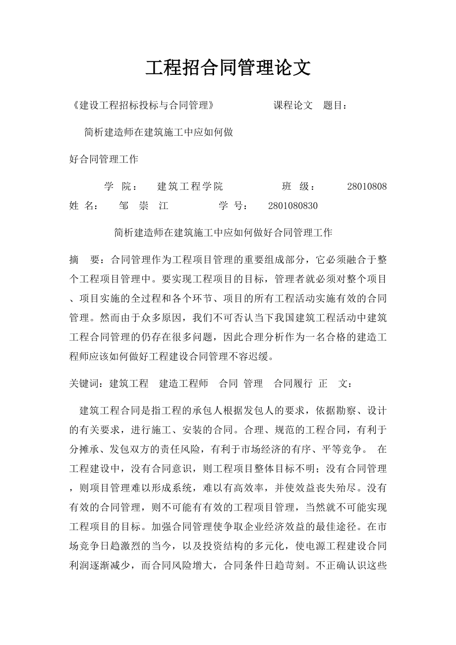 工程招合同管理论文.docx_第1页