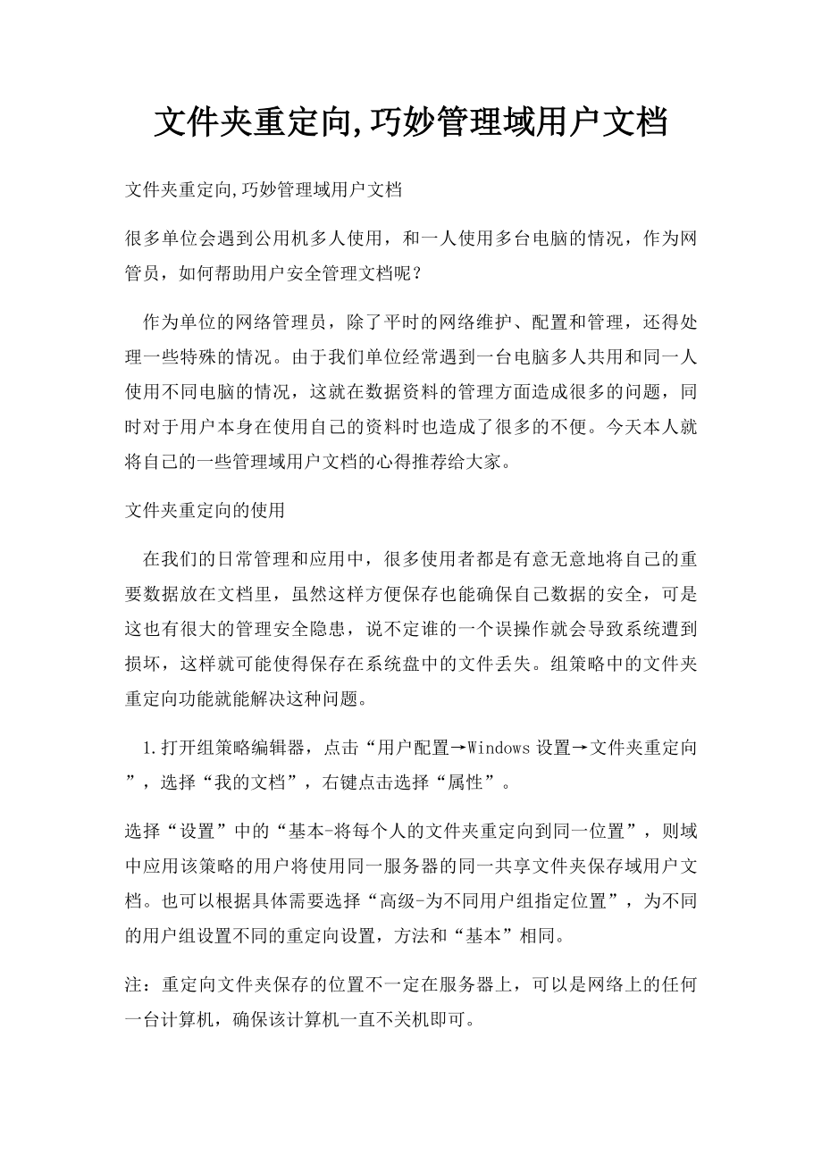 文件夹重定向,巧妙管理域用户文档.docx_第1页