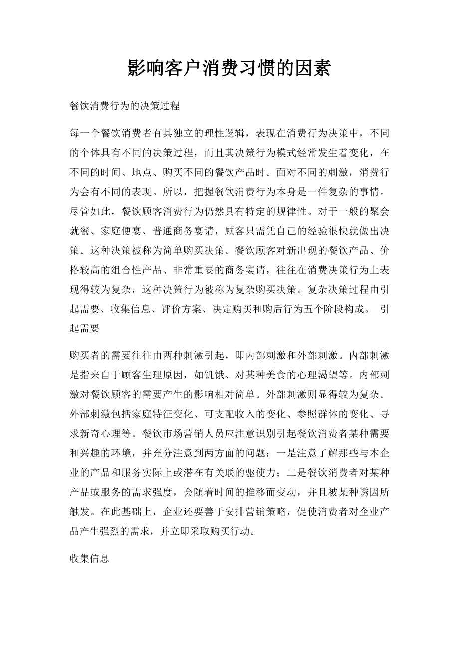 影响客户消费习惯的因素.docx_第1页