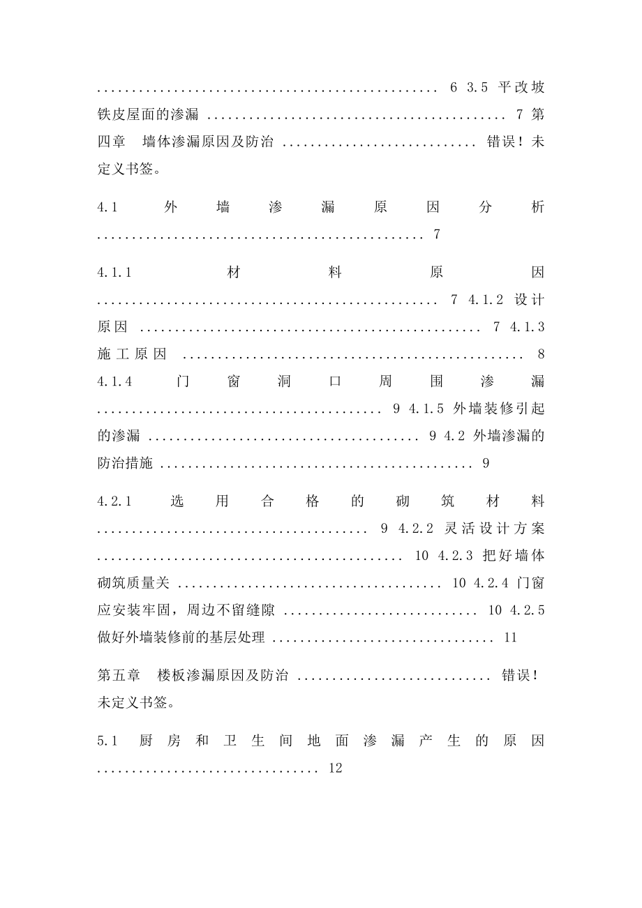 房屋工程渗漏原因及防治措施.docx_第2页