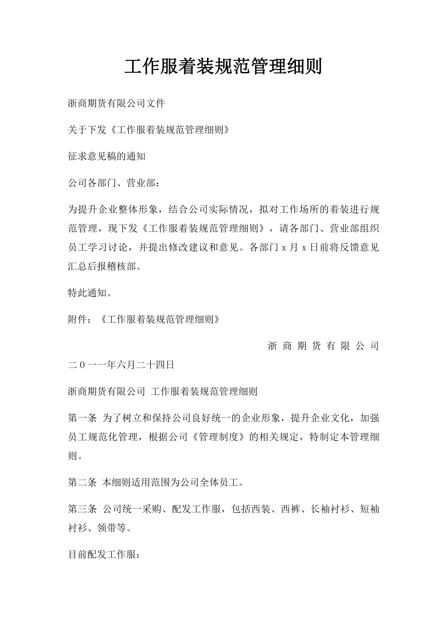 工作服着装规范管理细则.docx_第1页