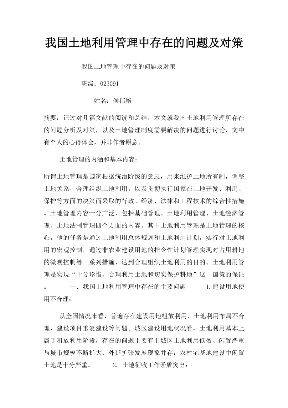 我国土地利用管理中存在的问题及对策.docx_第1页