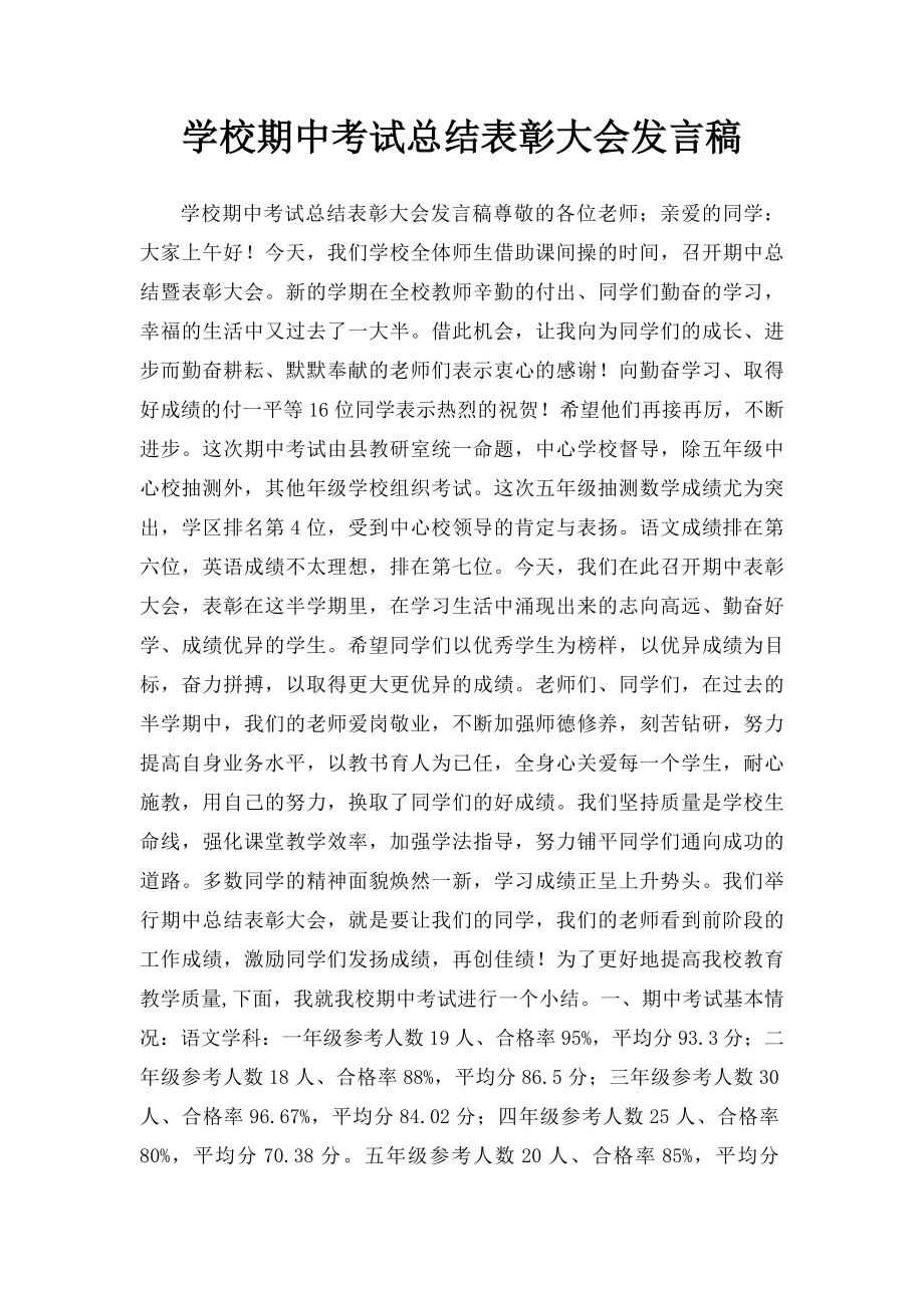 学校期中考试总结表彰大会发言稿.docx_第1页