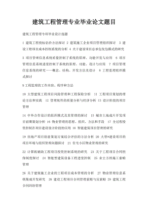 建筑工程管理专业毕业论文题目.docx