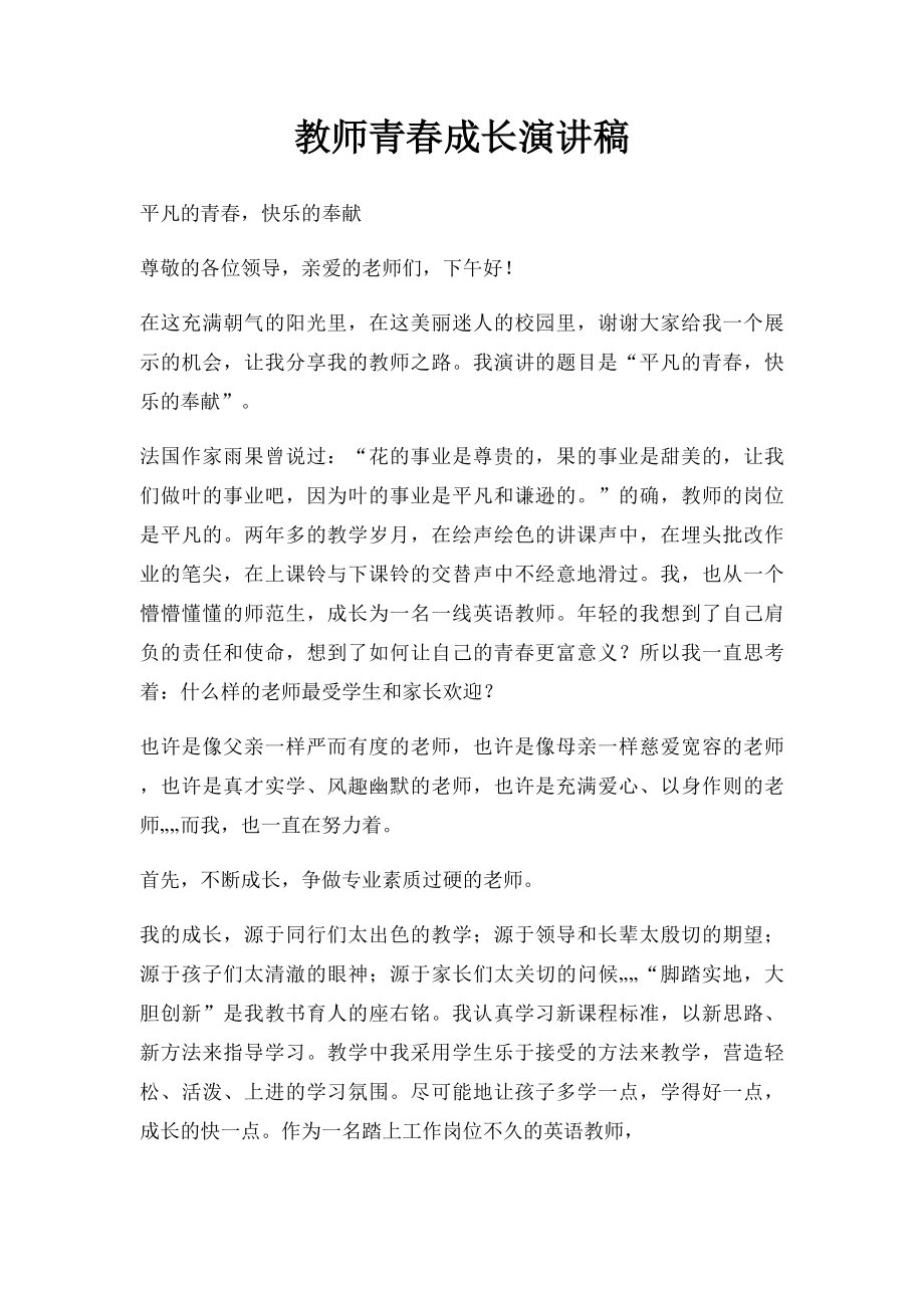 教师青春成长演讲稿.docx_第1页