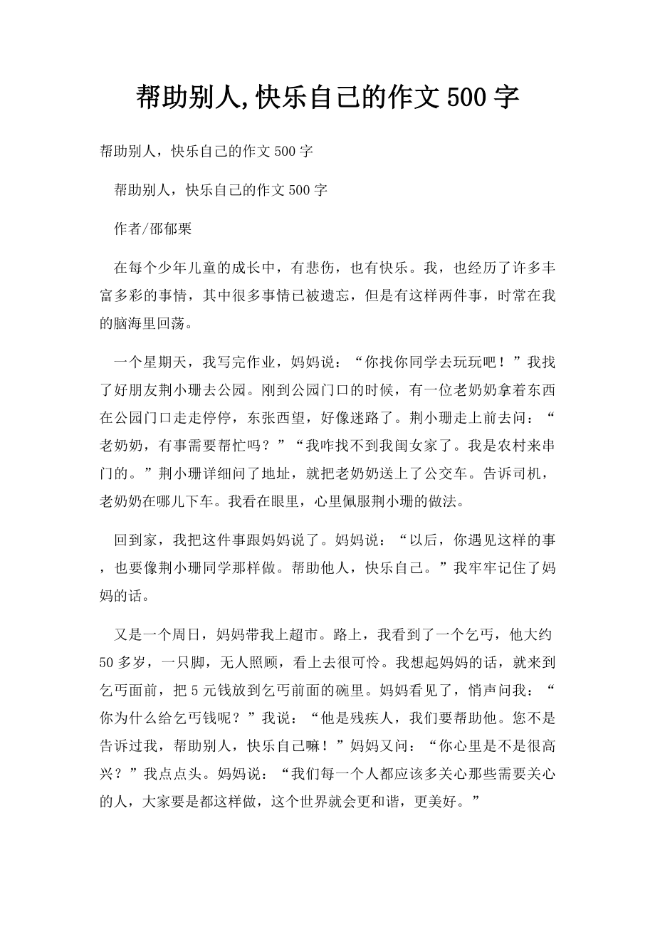 帮助别人,快乐自己的作文500字.docx_第1页