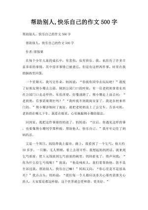 帮助别人,快乐自己的作文500字.docx