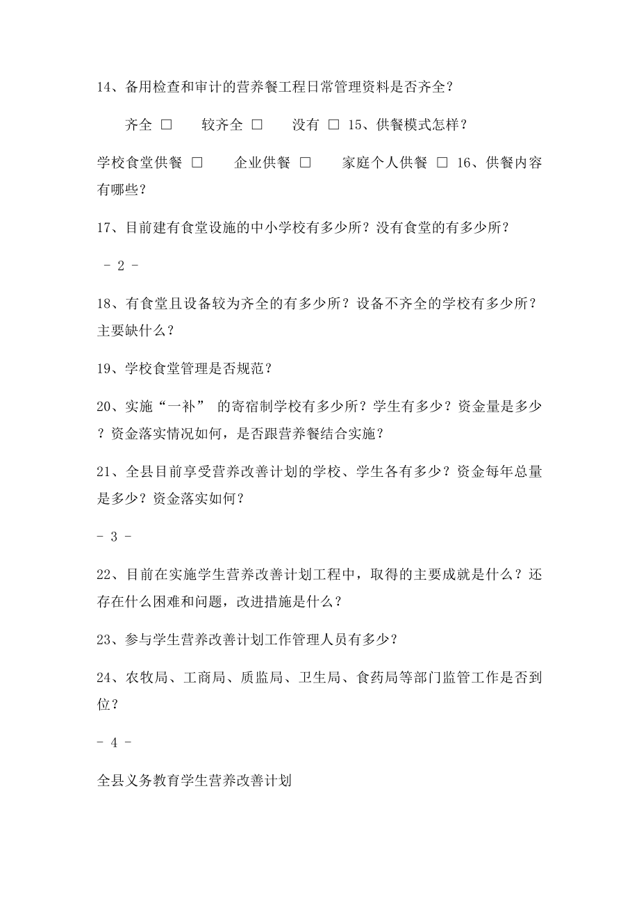 学生营养改善计划实施情况调查问卷.docx_第2页