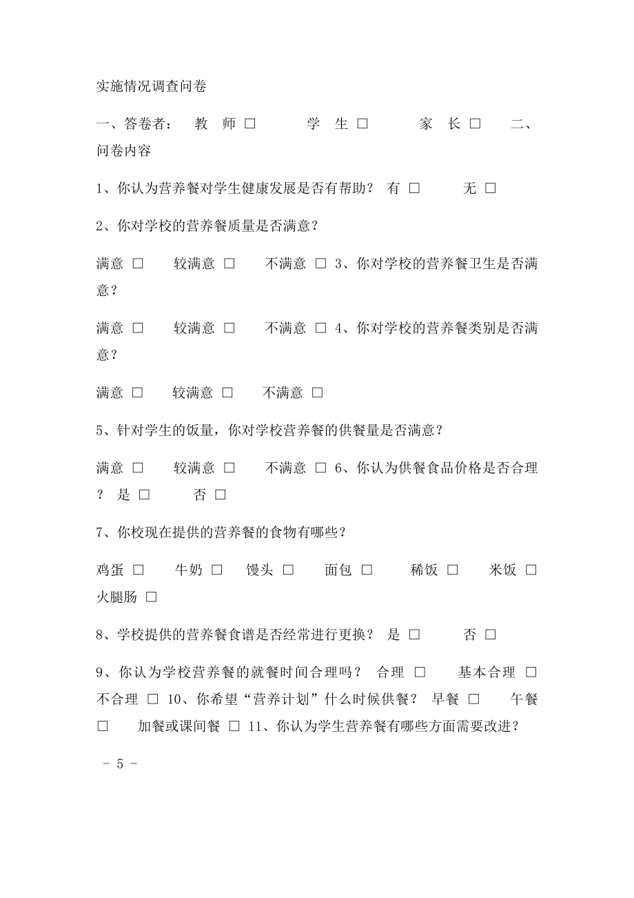 学生营养改善计划实施情况调查问卷.docx_第3页