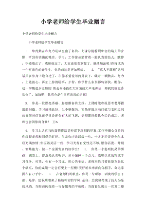 小学老师给学生毕业赠言.docx