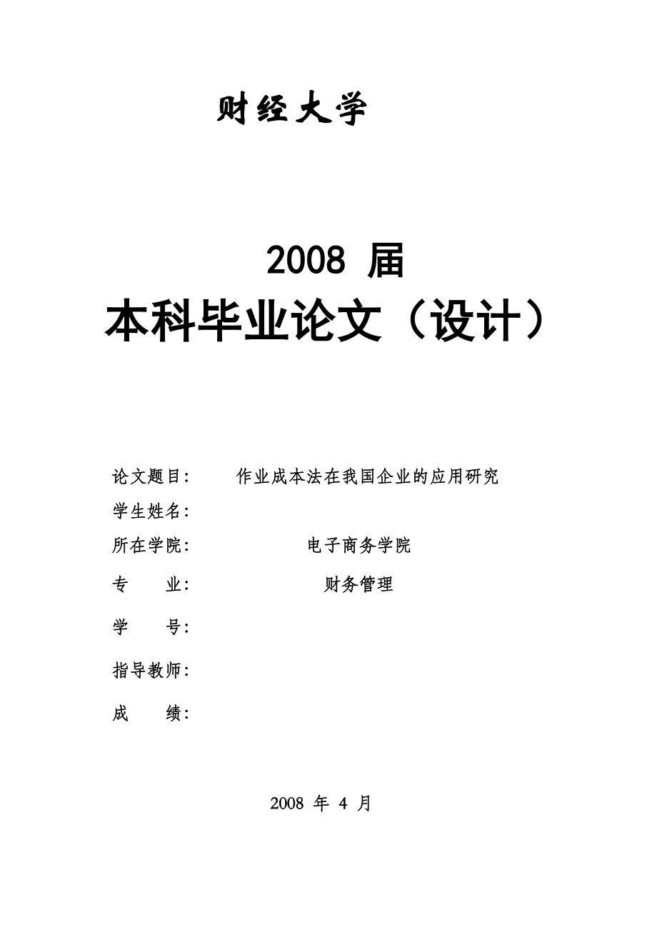 2644.作业成本法在我国企业的应用研究.doc_第1页