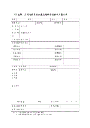 PKI政策、应用与信息安全建设高级培训班学员报名表.doc