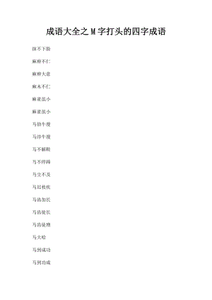 成语大全之M字打头的四字成语.docx