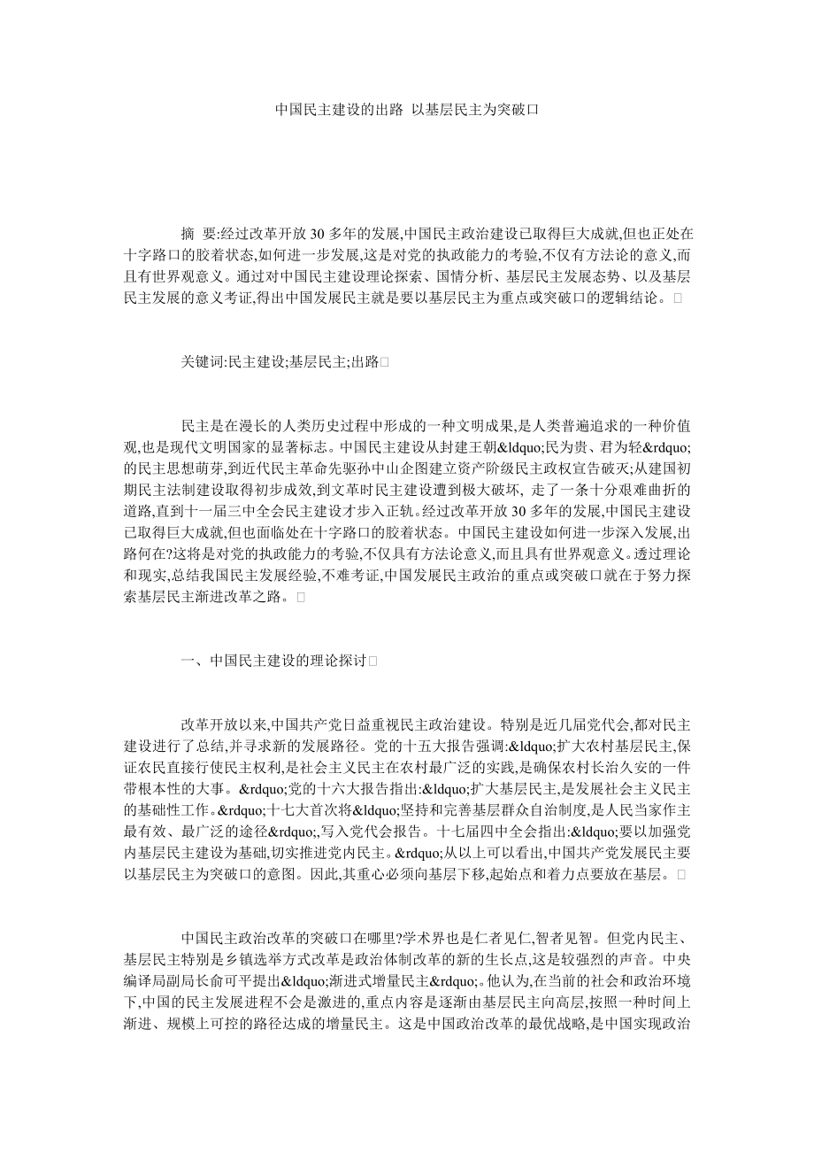 中国民主建设的出路 以基层民主为突破口.doc_第1页