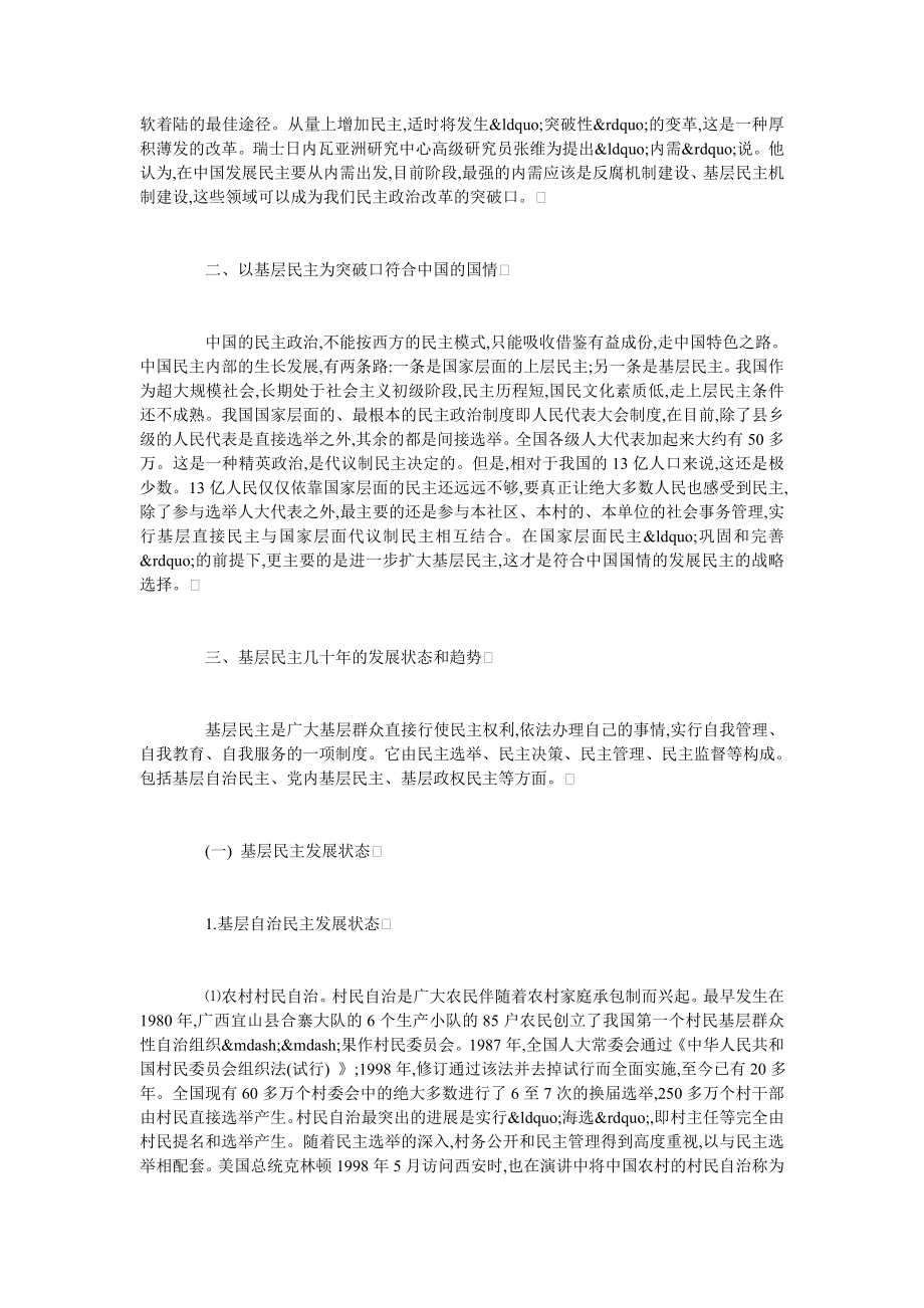 中国民主建设的出路 以基层民主为突破口.doc_第2页