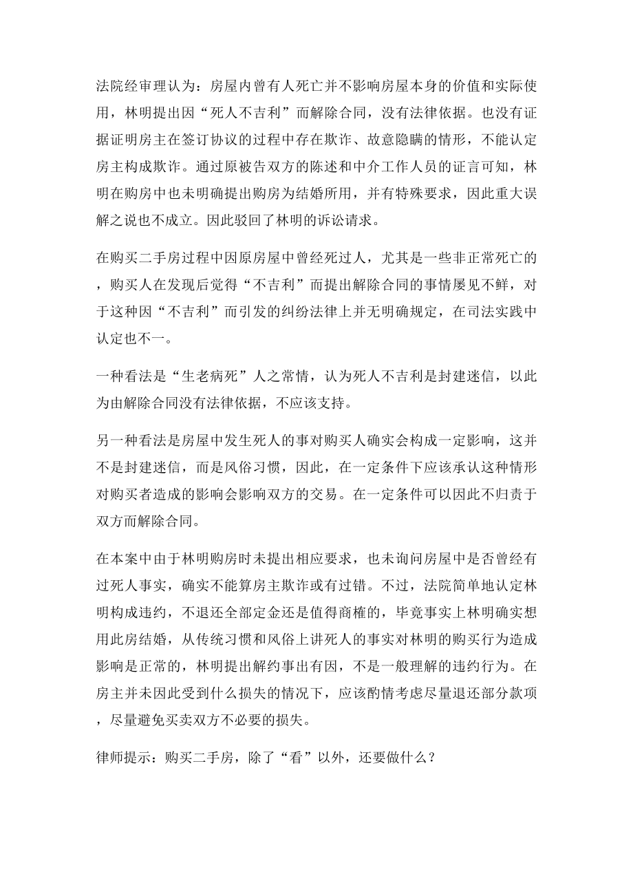 律师提示买房遇到凶宅怎么办？.docx_第2页