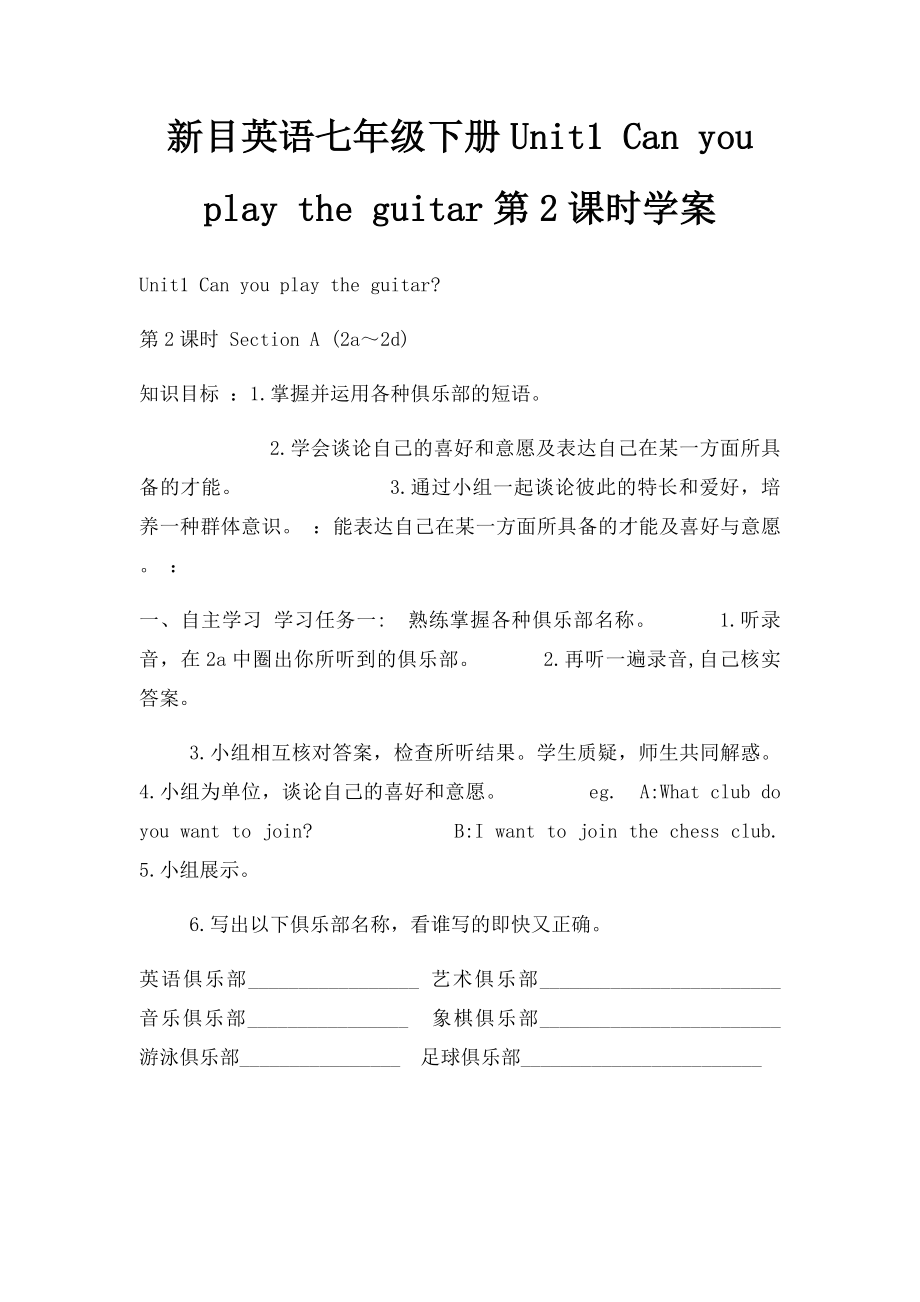 新目英语七年级下册Unit1 Can you play the guitar第2课时学案.docx_第1页