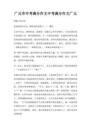 广元市中考满分作文中考满分作文广元.docx