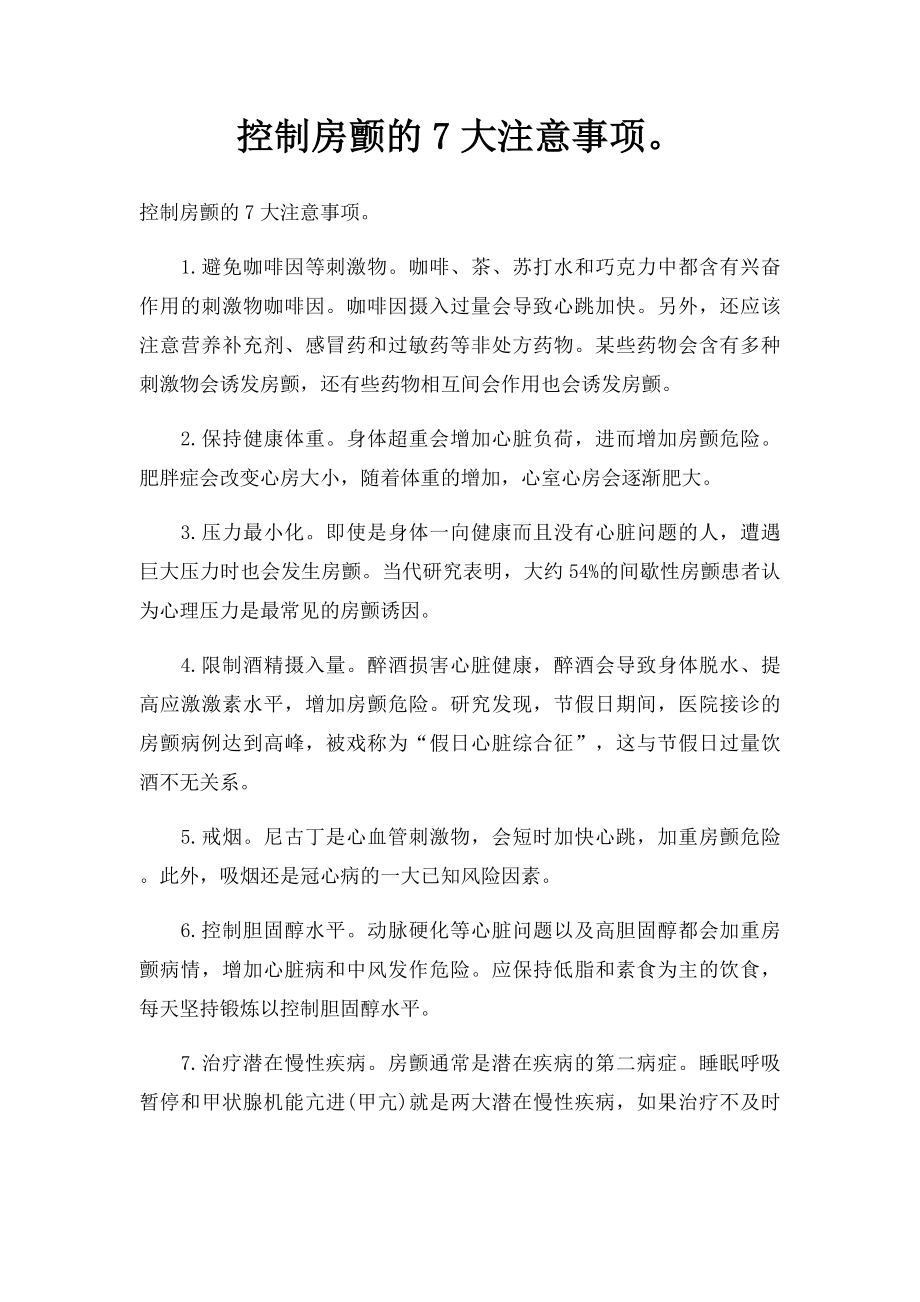 控制房颤的7大注意事项.docx_第1页