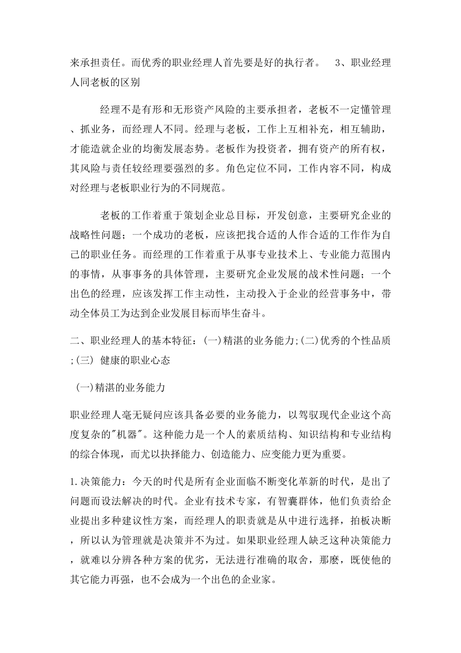 如何做好一个合格的职业经理人.docx_第2页