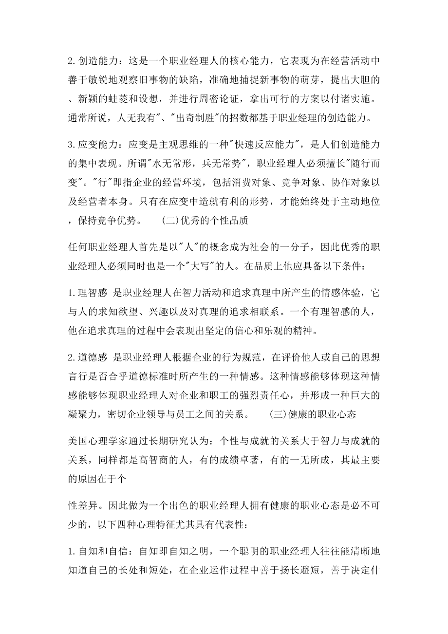 如何做好一个合格的职业经理人.docx_第3页