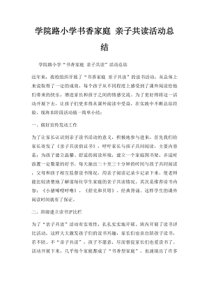 学院路小学书香家庭 亲子共读活动总结.docx