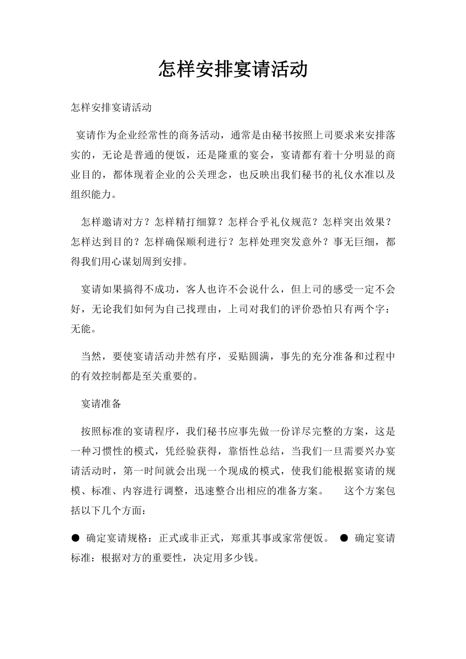 怎样安排宴请活动.docx_第1页