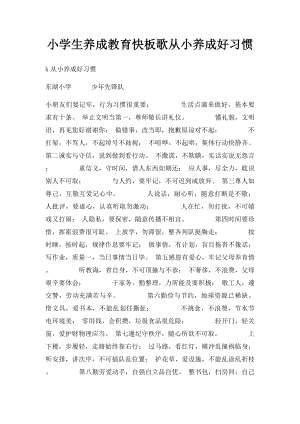 小学生养成教育快板歌从小养成好习惯(1).docx