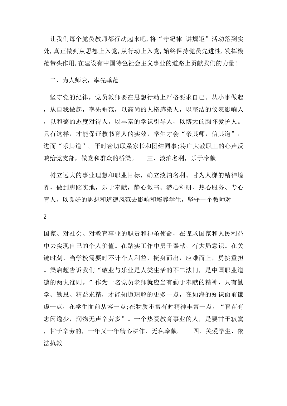 教师守纪律讲规矩学习心得体会.docx_第2页