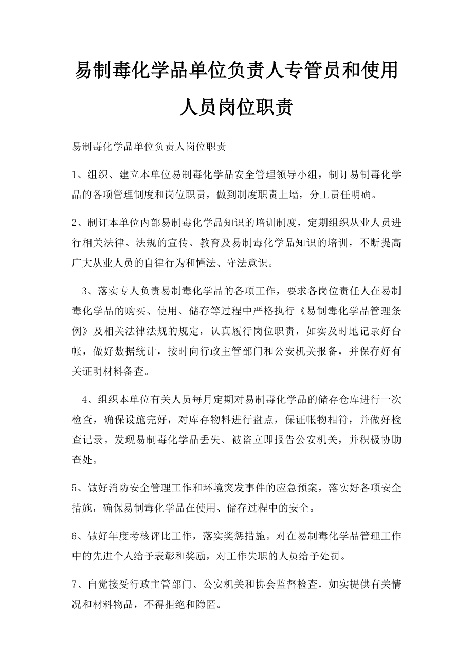 易制毒化学品单位负责人专管员和使用人员岗位职责.docx_第1页