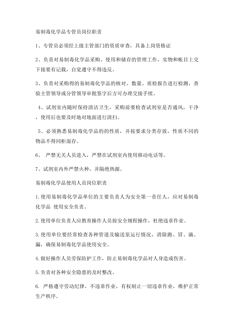 易制毒化学品单位负责人专管员和使用人员岗位职责.docx_第2页