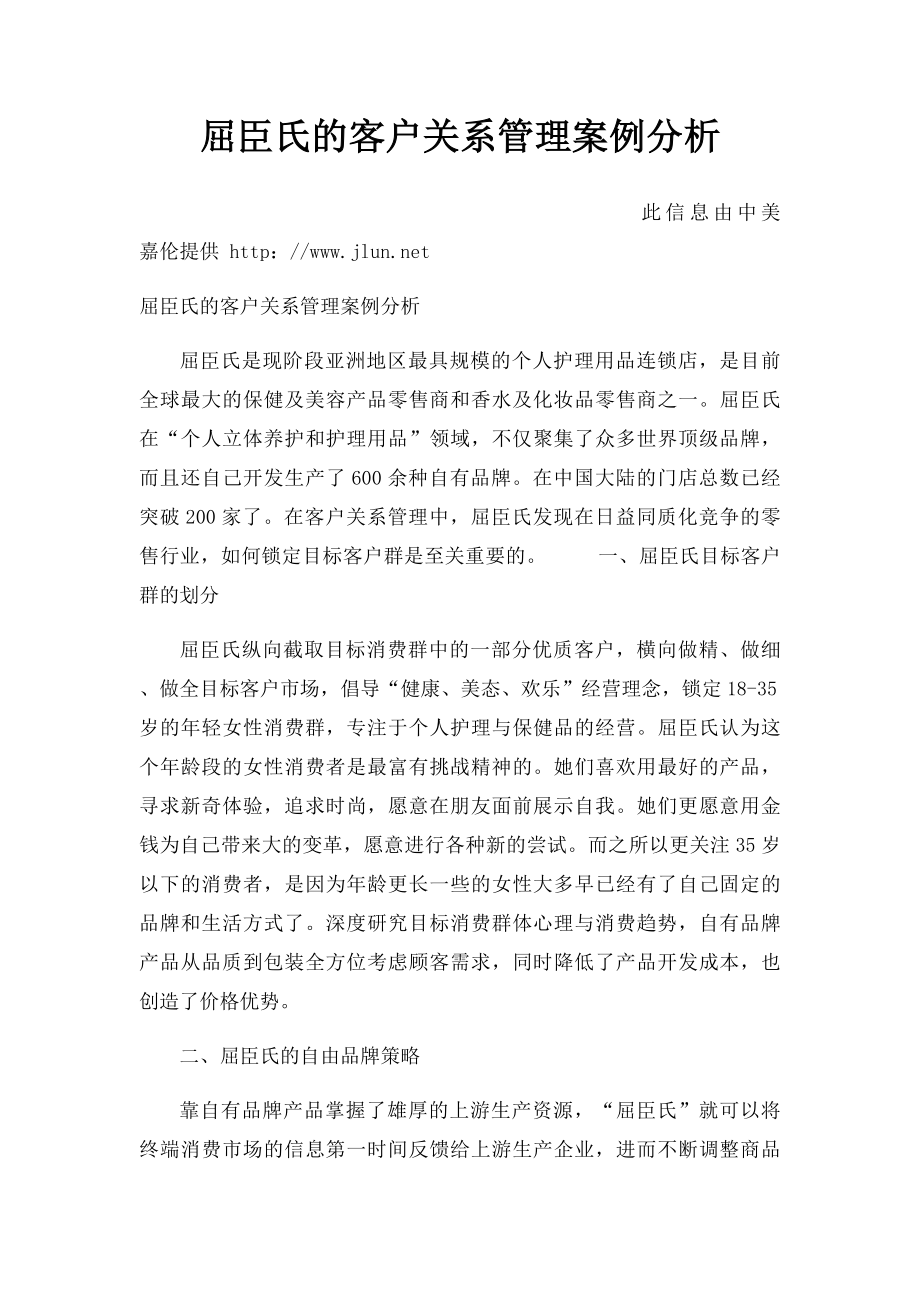 屈臣氏的客户关系管理案例分析.docx_第1页