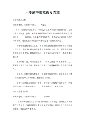 小学班干部竞选发言稿.docx