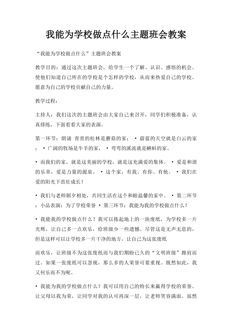 我能为学校做点什么主题班会教案.docx_第1页