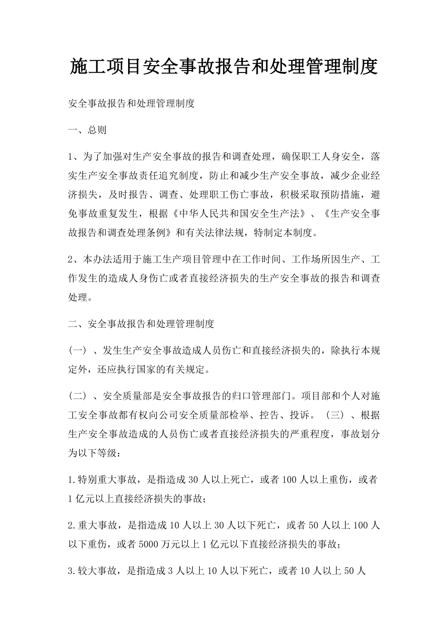 施工项目安全事故报告和处理管理制度.docx_第1页