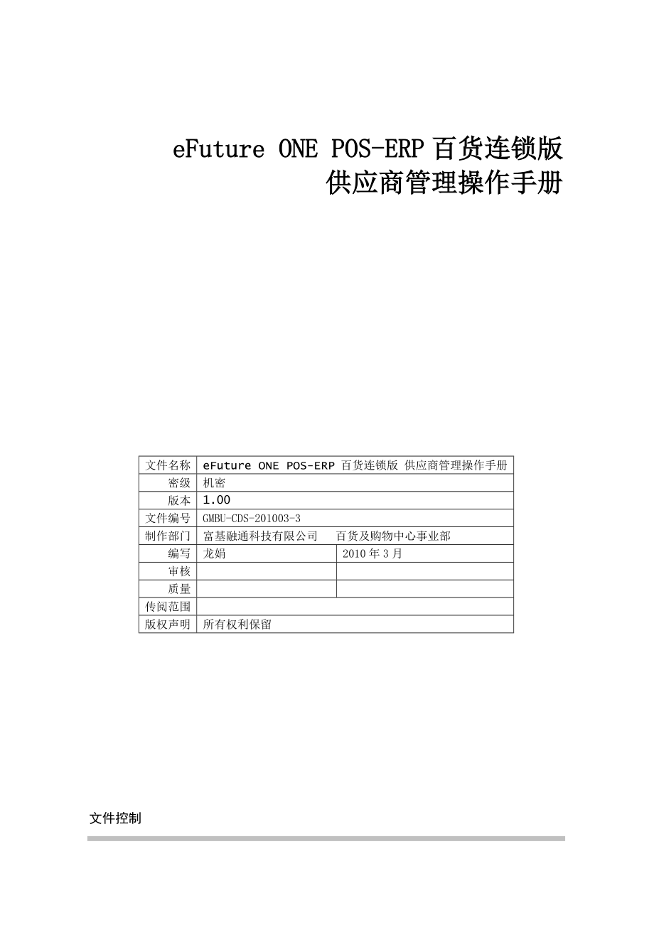 【精品】供应商商品管理操作手册 eFuture ONE POSERP百货连锁版.doc_第1页