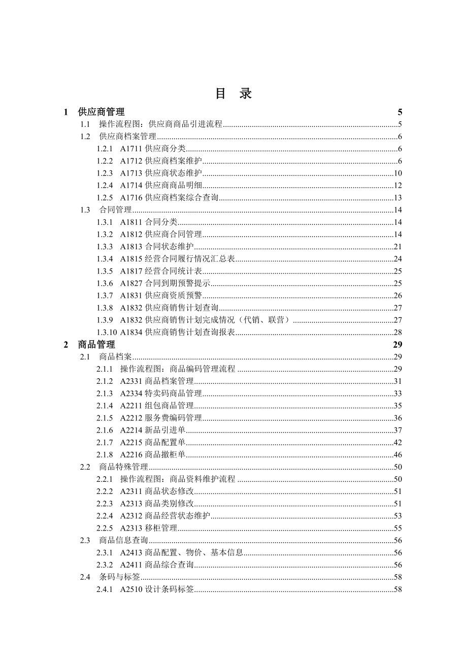 【精品】供应商商品管理操作手册 eFuture ONE POSERP百货连锁版.doc_第3页