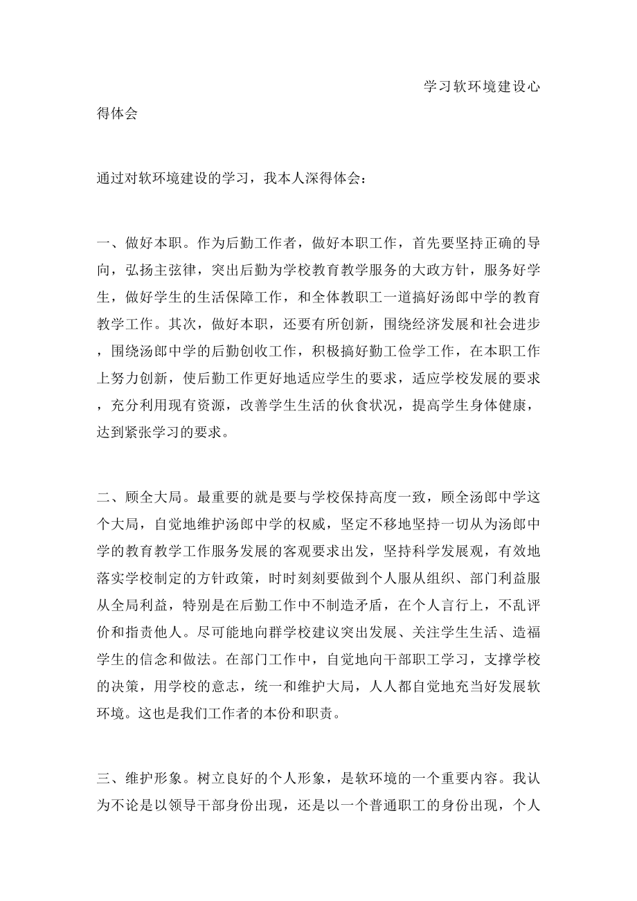 学习软环境建设心得体会.docx_第2页