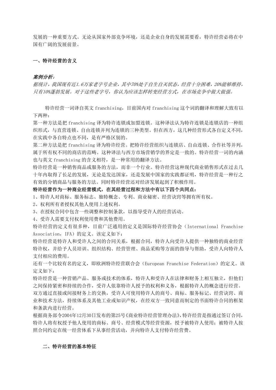 山东广播电视大学开放教育《连锁经营管理》课程教学辅导.doc_第2页