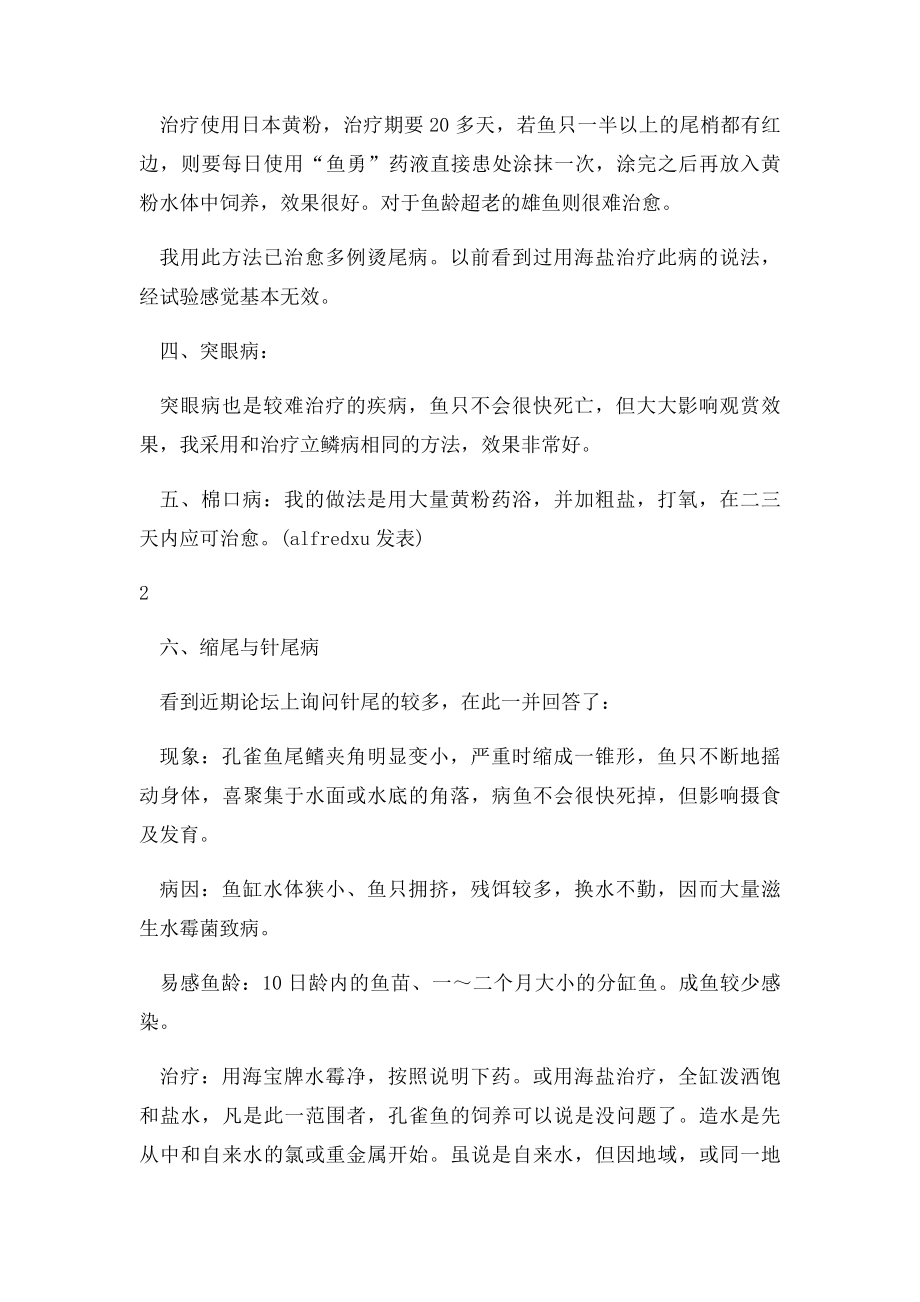 孔雀鱼的最佳养殖方法是什么.docx_第2页