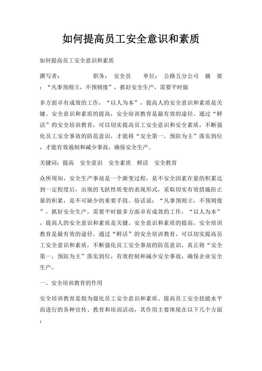 如何提高员工安全意识和素质(1).docx_第1页