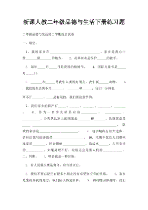 新课人教二年级品德与生活下册练习题.docx