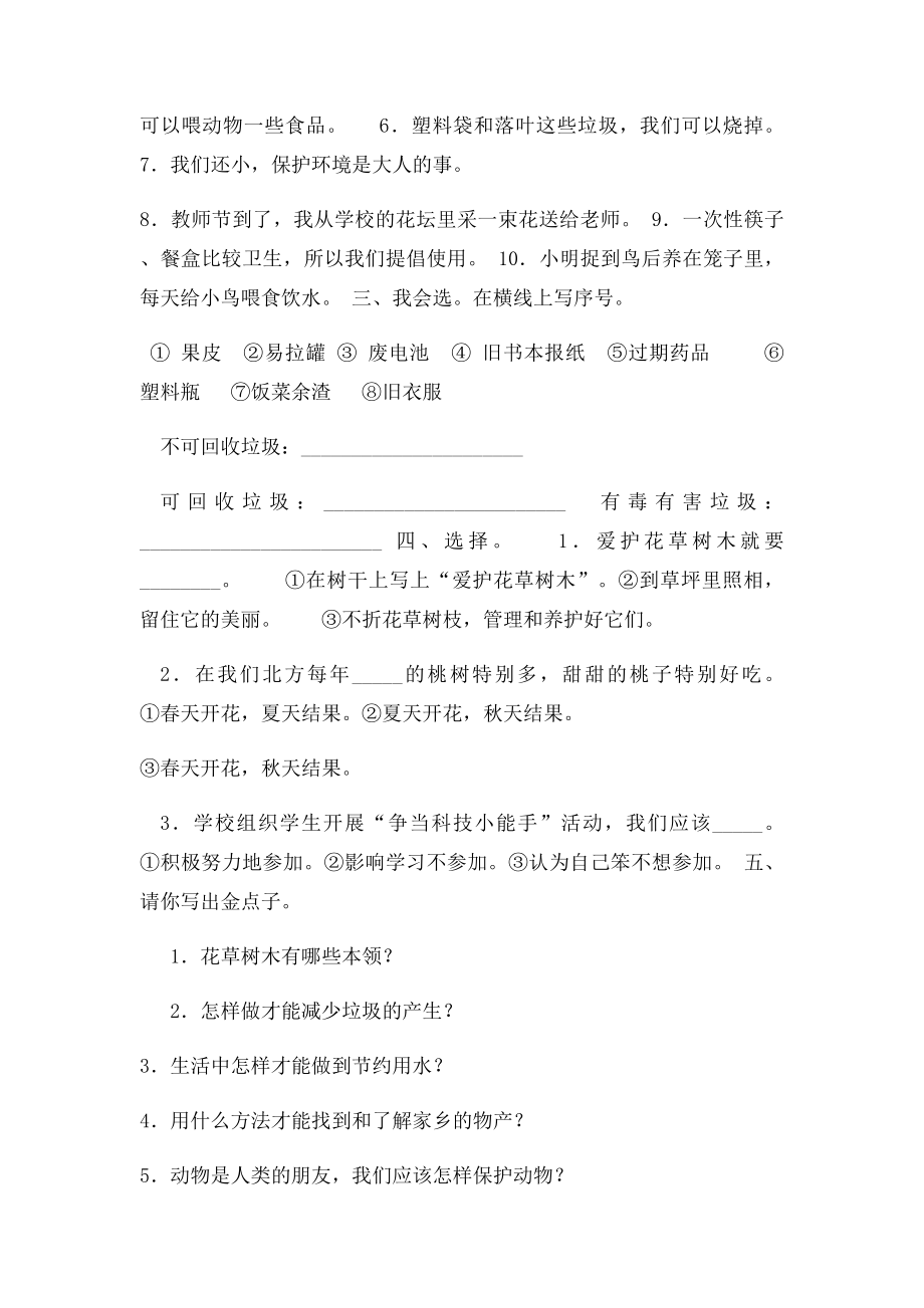 新课人教二年级品德与生活下册练习题.docx_第2页