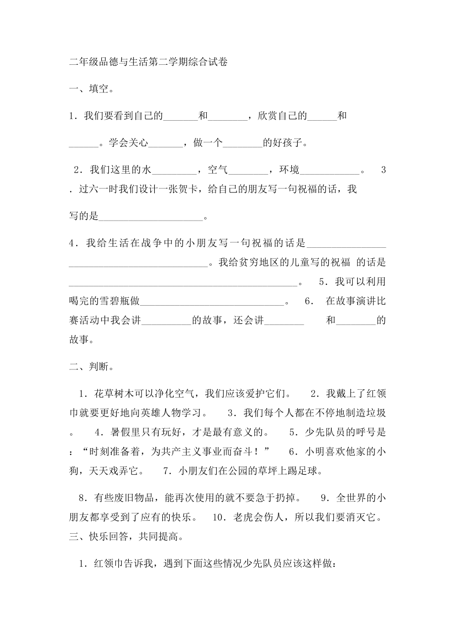 新课人教二年级品德与生活下册练习题.docx_第3页