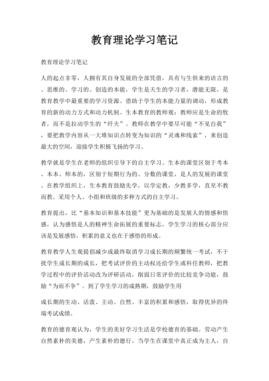 教育理论学习笔记(1).docx_第1页