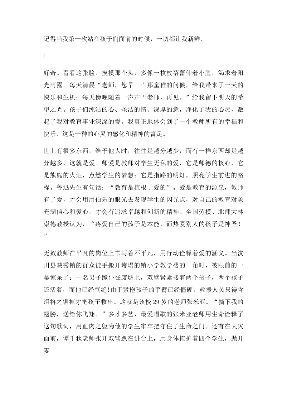 教师师德演讲稿让爱在平凡的岗位上闪光.docx_第2页