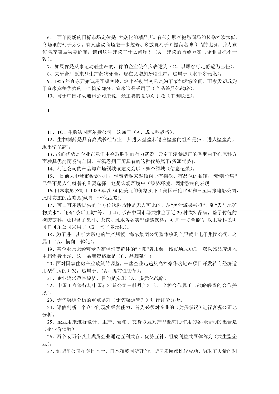 电大企业战略管理网考最新小抄.doc_第2页