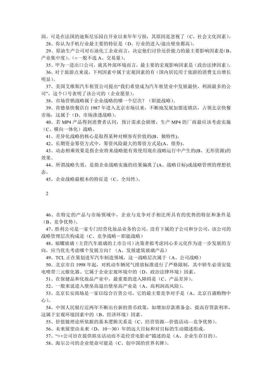 电大企业战略管理网考最新小抄.doc_第3页