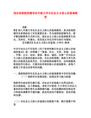 浅议高职院校辅导员开展大学生社会主义核心价值观教育[权威资料].doc